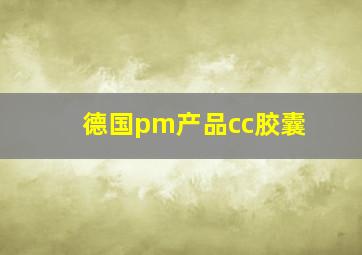 德国pm产品cc胶囊