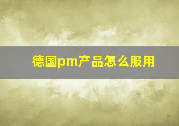 德国pm产品怎么服用