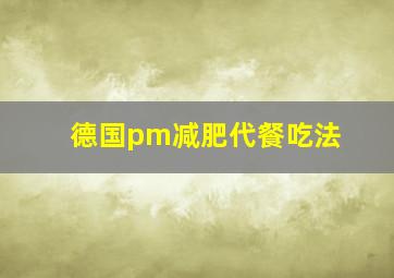 德国pm减肥代餐吃法