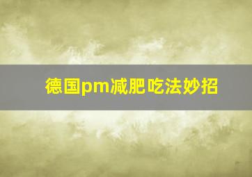 德国pm减肥吃法妙招