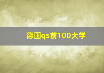 德国qs前100大学