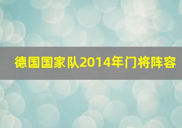 德国国家队2014年门将阵容