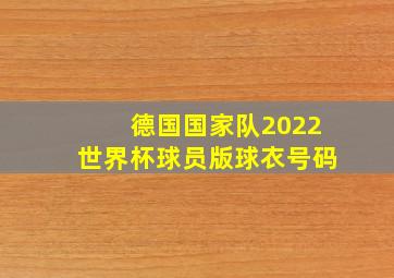 德国国家队2022世界杯球员版球衣号码