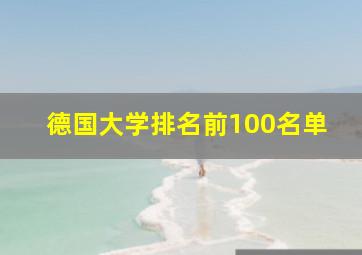 德国大学排名前100名单