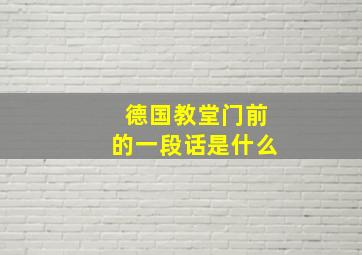 德国教堂门前的一段话是什么