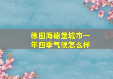 德国海德堡城市一年四季气候怎么样