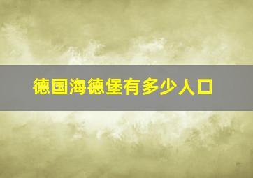 德国海德堡有多少人口