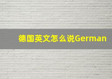 德国英文怎么说German