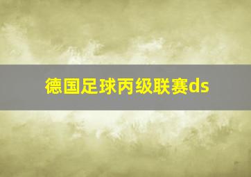 德国足球丙级联赛ds