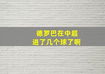 德罗巴在中超进了几个球了啊