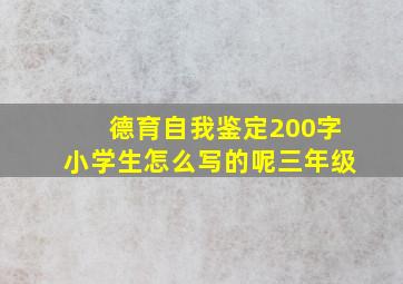 德育自我鉴定200字小学生怎么写的呢三年级