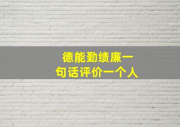 德能勤绩廉一句话评价一个人