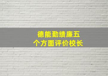 德能勤绩廉五个方面评价校长