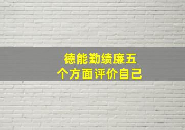 德能勤绩廉五个方面评价自己