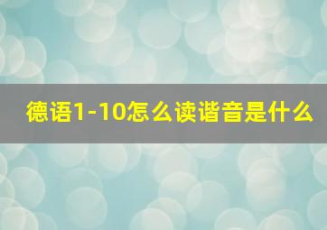 德语1-10怎么读谐音是什么