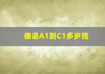 德语A1到C1多岁钱