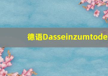 德语Dasseinzumtode