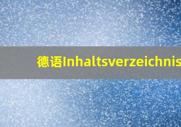 德语Inhaltsverzeichnis