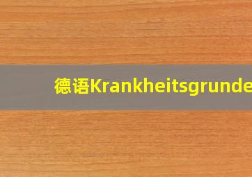 德语Krankheitsgrunden