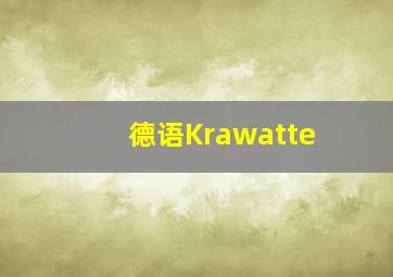 德语Krawatte