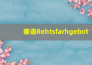 德语Rehtsfarhgebot