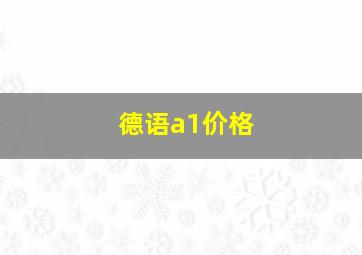 德语a1价格