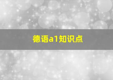 德语a1知识点