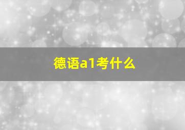 德语a1考什么