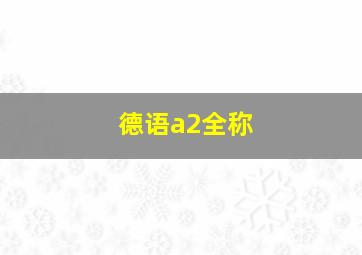 德语a2全称