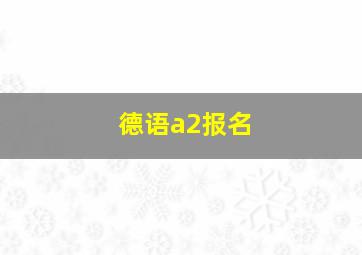 德语a2报名