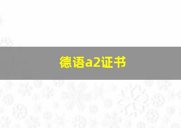 德语a2证书