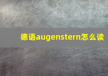 德语augenstern怎么读