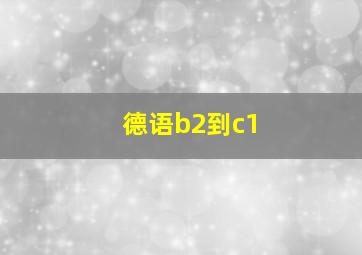 德语b2到c1