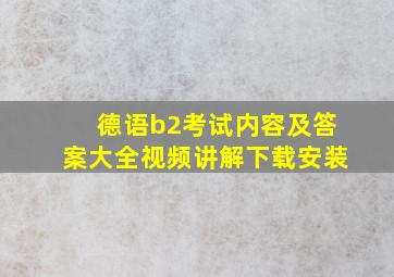 德语b2考试内容及答案大全视频讲解下载安装