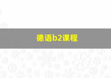 德语b2课程