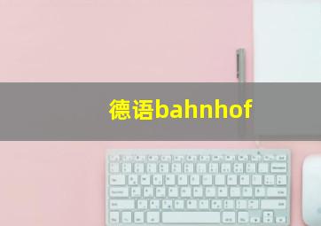 德语bahnhof