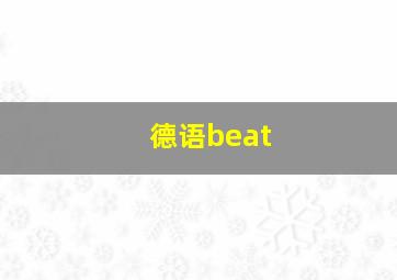 德语beat