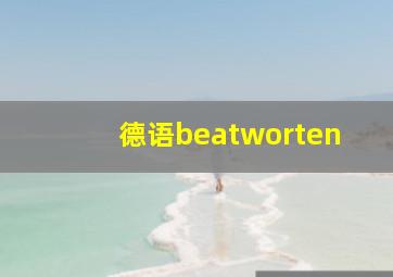 德语beatworten