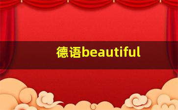 德语beautiful