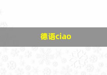 德语ciao