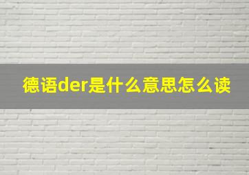 德语der是什么意思怎么读