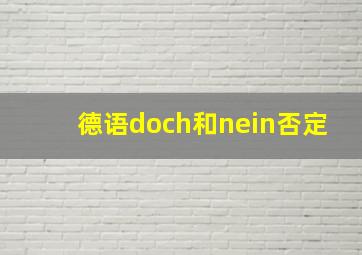 德语doch和nein否定