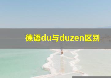 德语du与duzen区别