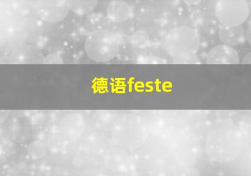 德语feste