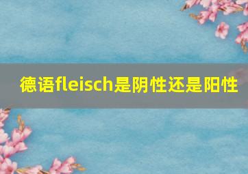 德语fleisch是阴性还是阳性