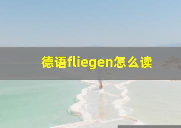 德语fliegen怎么读