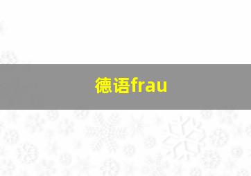 德语frau