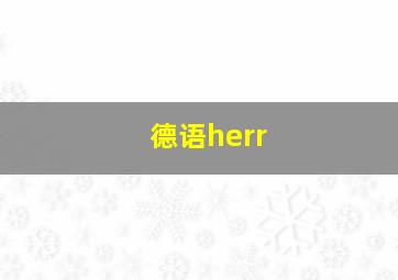 德语herr