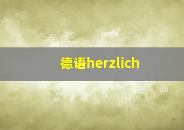 德语herzlich