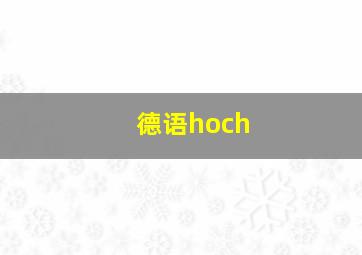 德语hoch